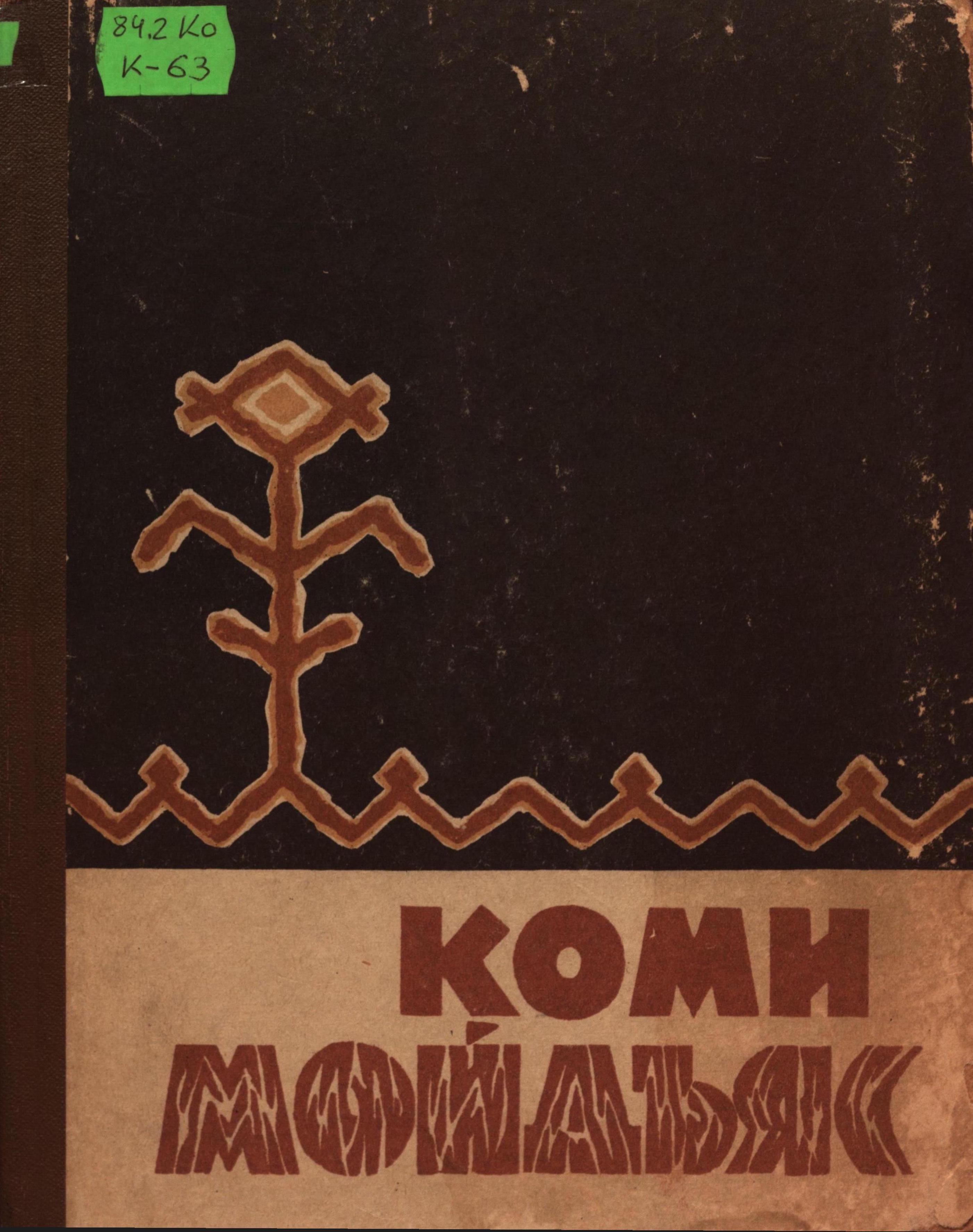 Файл:Kpv komi mojdjas 1966 cover.jpg