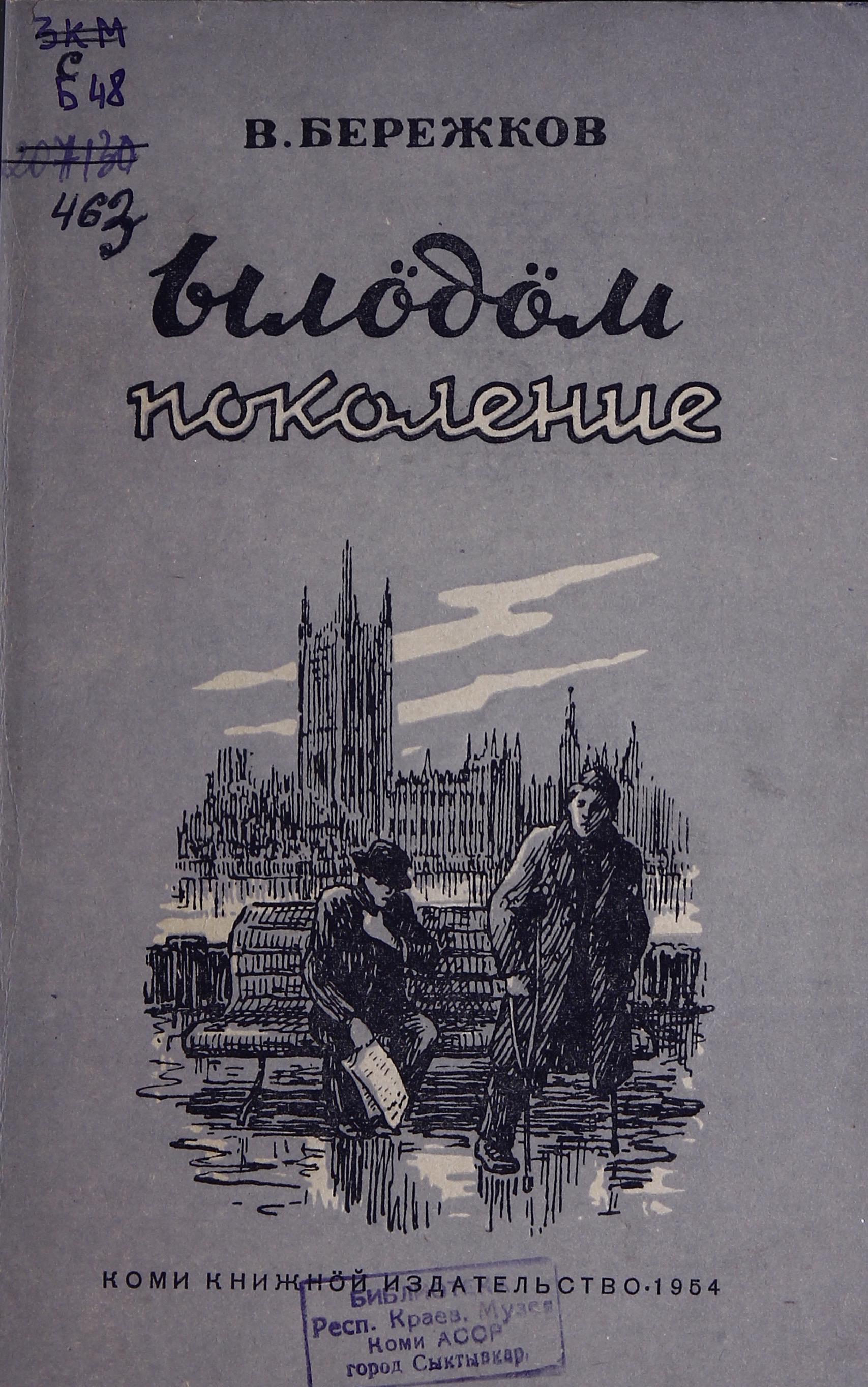 Cover berezhkov 1954.jpg
