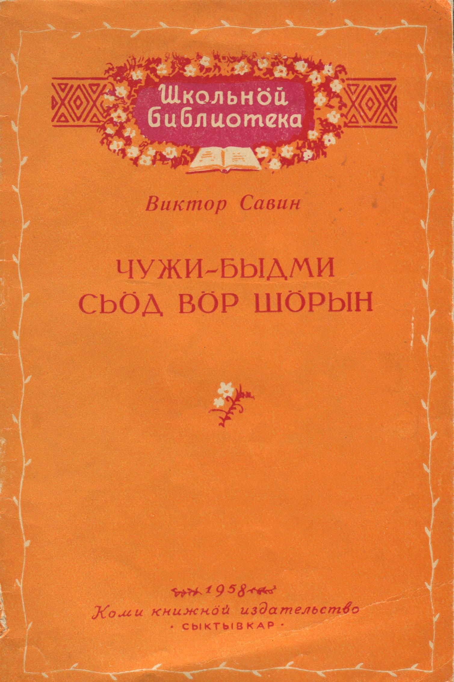 Файл:Cover nv 1958 cbsvsh.jpg
